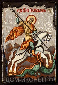 Образок "Св. Георгий Победоносец" (Б.З.5*7.СТ.оД)