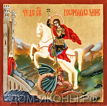 Икона "Чудо Св. Георгия о змии" (Л.С.8*8.Из)