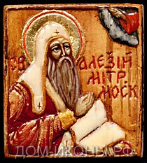 Образок "Св. Алексий Митрополит Московский" (Б.З.3,5*4.оД)