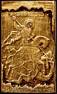 Образок "Святой Георгий Победоносец" (Б.З.5*7.оД)