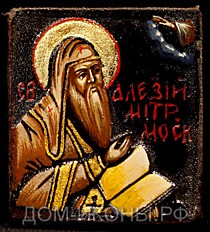 Образок "Св. Алексий Митрополит Московский" (К.З.3,5*4.оД)