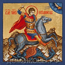 Икона "Чудо Св. Георгия о змии" (Л.С.8*8.МС)