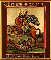 Икона "Св. Великомученик Дмитрий Солунский" (Л.З.17*21.НЕ)