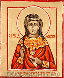 Икона "Св. Мученица Любовь" (Л.З.10*12.НЕ)