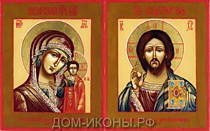 Венчальная пара: Господь Вседержитель и Пресвятая Богородица "Казанская" (Л.ЗН.12*15.КД)