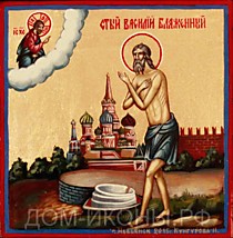 Икона "Св. Василий Блаженный" (Л.С.8*8.КН)