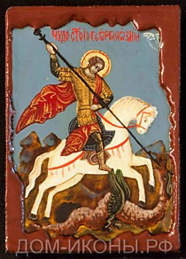 Образок "Святой Георгий Победоносец" (К.З.5*7.оД)